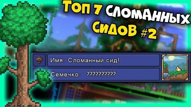 Проверяю сломанные сиды в terraria 1.4.2.3! Проверяю сломанные сиды в terraria 1.4.2.3!