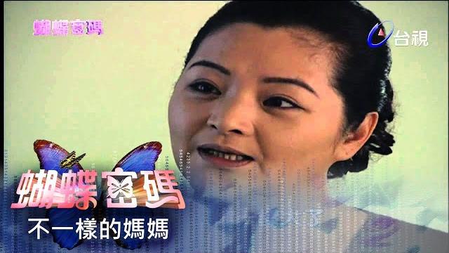 蝴蝶密碼 第 24 集 #不一樣的媽媽 butterfly cipher ep24 蝴蝶密碼 第 24 集 #不一樣的媽媽 butterfly cipher ep24