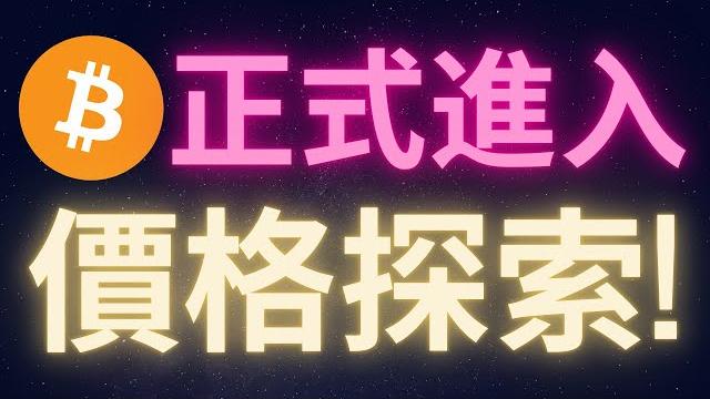比特幣正式進入價錢探索階段! #btc 比特幣正式進入價錢探索階段! #btc