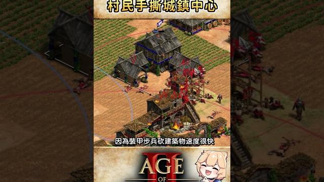 【世紀帝國2決定版】世紀帝國也能開大招!暴民裝甲步兵一波流! #shorts 【世紀帝國2決定版】世紀帝國也能開大招!暴民裝甲步兵一波流! #shorts