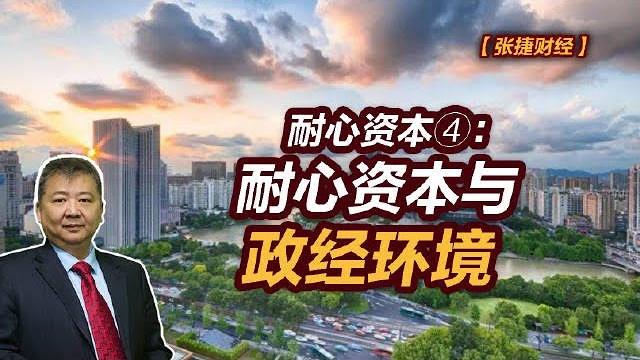 【张捷财经】耐心资本与政经环境 【张捷财经】耐心资本与政经环境