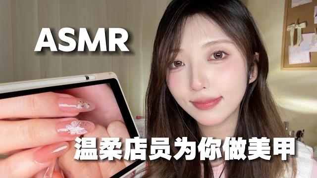 【asmr助眠】】温柔店员为你做新年美甲剧情扮演 耳边轻语 【asmr助眠】】温柔店员为你做新年美甲剧情扮演 耳边轻语