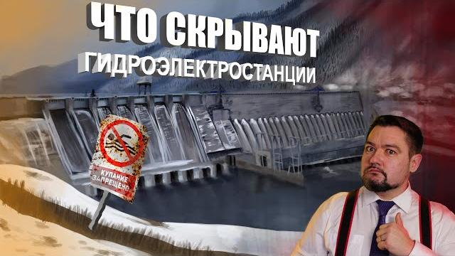 Что скрывают гидроэлектростанции? #энерголикбез Что скрывают гидроэлектростанции? #энерголикбез