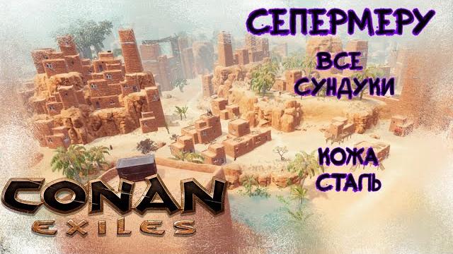 Все сундуки сепермеру. conan exiles age of war Все сундуки сепермеру. conan exiles age of war