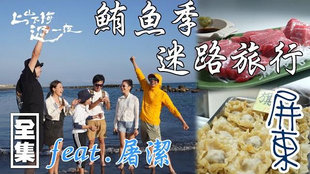 Giant tuna hunt & crab catching adventure in taiwan pingtung|freshest seafood feast by the sea Giant tuna hunt & crab catching adventure in taiwan pingtung|freshest seafood feast by the sea