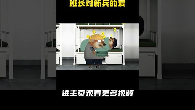 班长对新兵的爱 #班长 班长对新兵的爱 #班长