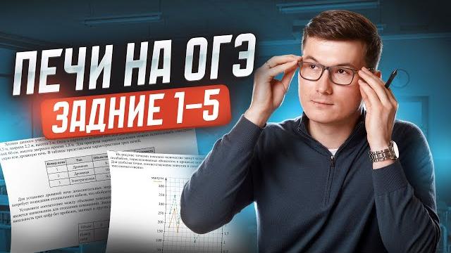 Печи огэ математика 2025. задания 1-5 Печи огэ математика 2025. задания 1-5