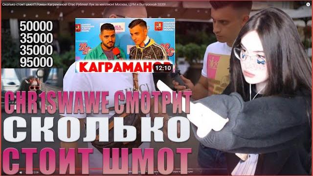 Chr1swawe смотрит: сколько стоит шмот? роман каграманов! стас рублев! лук за миллион! дымоход Chr1swawe смотрит: сколько стоит шмот? роман каграманов! стас рублев! лук за миллион! дымоход