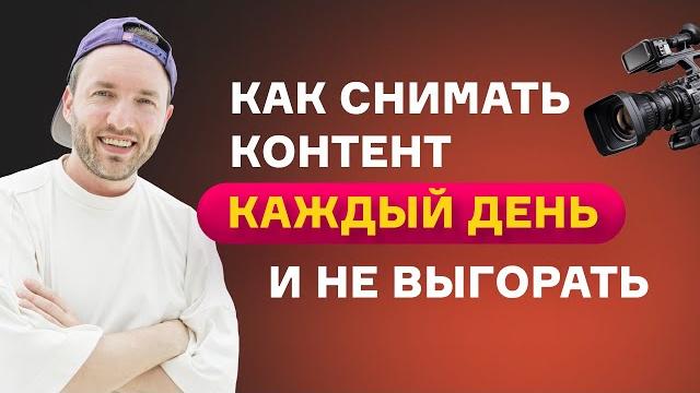 Как снимать reels каждый день без выгорания. три ошибки, которые мешают вам делать контент в кайф. Как снимать reels каждый день без выгорания. три ошибки, которые мешают вам делать контент в кайф.