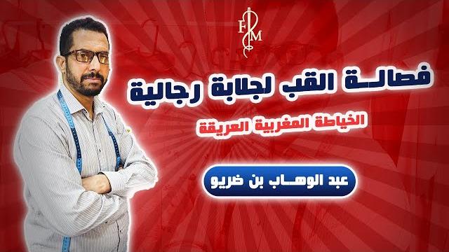 فصالة القب جلابة رجالية فصالة القب جلابة رجالية