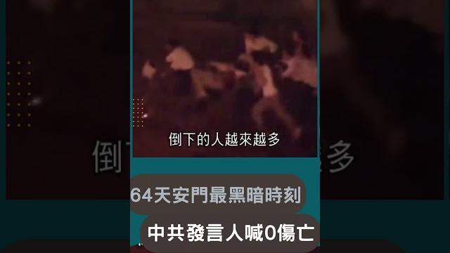 天安門血腥清場畫面曝光! 裝甲.坦克無情推進 中發言人對外稱"0傷亡" |20230628|#shorts 天安門血腥清場畫面曝光! 裝甲.坦克無情推進 中發言人對外稱"0傷亡" |20230628|#shorts