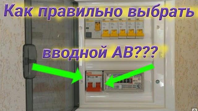 Какой вводной автомат поставить в квартиру. какой вводной автомат поставить в частный дом Какой вводной автомат поставить в квартиру. какой вводной автомат поставить в частный дом