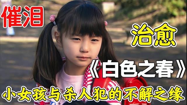 高分日剧《白色之春》,小女孩和杀人犯的故事。被豆沙面包治愈,阿部宽的神演技太绝了。怎么会有这么好哭的剧!#白色之春 #日剧解说 #阿部宽 高分日剧《白色之春》,小女孩和杀人犯的故事。被豆沙面包治愈,阿部宽的神演技太绝了。怎么会有这么好哭的剧!#白色之春 #日剧解说 #阿部宽