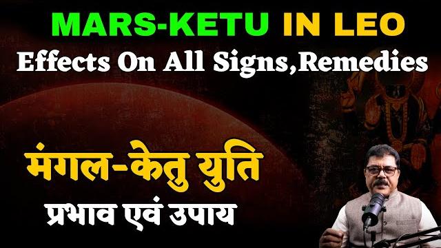 Mars-ketu conjunction in leo after 36 years,effects on all signs with simple remedies #marsketuyuti Mars-ketu conjunction in leo after 36 years,effects on all signs with simple remedies #marsketuyuti