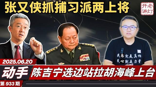 动手:张又侠抓捕习派两上将及40名将军,陈吉宁选边站拉胡海峰上台,胡春华突显上位节奏。《老灯开讲第933期》 动手:张又侠抓捕习派两上将及40名将军,陈吉宁选边站拉胡海峰上台,胡春华突显上位节奏。《老灯开讲第933期》