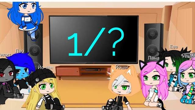 Реакция на меме кошка лана и друзья 1/? Реакция на меме кошка лана и друзья 1/?