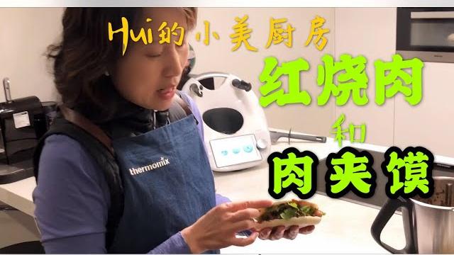 用小美机 (美善品 thermomix)tm6 做肉夹馍和红烧肉 用小美机 (美善品 thermomix)tm6 做肉夹馍和红烧肉