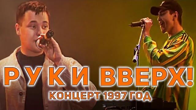 Руки вверх - запись концерта в киеве, 1997 год Руки вверх - запись концерта в киеве, 1997 год