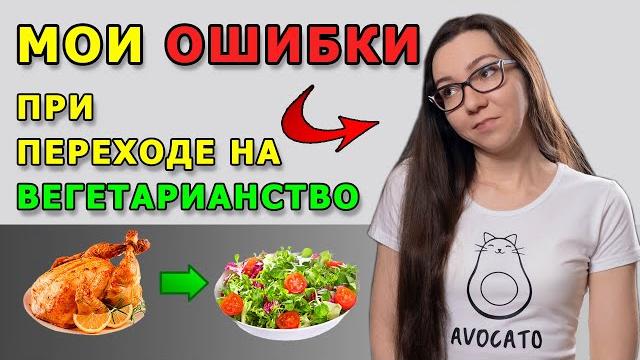 My mistakes when switching to vegetarianism. what you need to know if you decide to give up meat My mistakes when switching to vegetarianism. what you need to know if you decide to give up meat