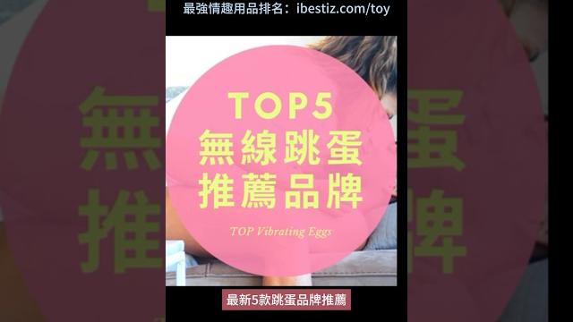 最強跳蛋品牌推薦分享,5大女生無線跳蛋情趣用品搶先看 #女生跳蛋推薦 #小怪獸跳蛋 #情趣跳蛋推薦 #手機遙控跳蛋推薦 #無線跳蛋 #無線跳蛋推薦 #跳蛋使用方法 #跳蛋推薦 #遙控跳蛋推薦 最強跳蛋品牌推薦分享,5大女生無線跳蛋情趣用品搶先看 #女生跳蛋推薦 #小怪獸跳蛋 #情趣跳蛋推薦 #手機遙控跳蛋推薦 #無線跳蛋 #無線跳蛋推薦 #跳蛋使用方法 #跳蛋推薦 #遙控跳蛋推薦