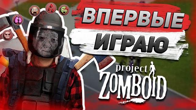 Первый раз играю в project zomboid | глазами новичка Первый раз играю в project zomboid | глазами новичка
