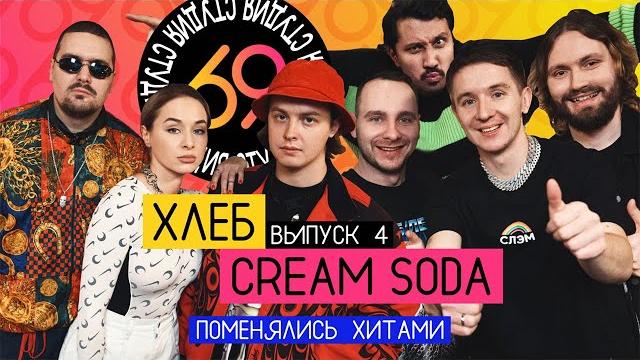 Поменялись хитами: плачу на техно - cream soda / никаких больше вечеринок - хлеб / студия 69 #4 Поменялись хитами: плачу на техно - cream soda / никаких больше вечеринок - хлеб / студия 69 #4