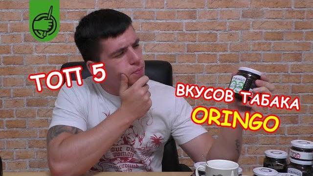 Топ 5 табака для кальяна oringo Топ 5 табака для кальяна oringo