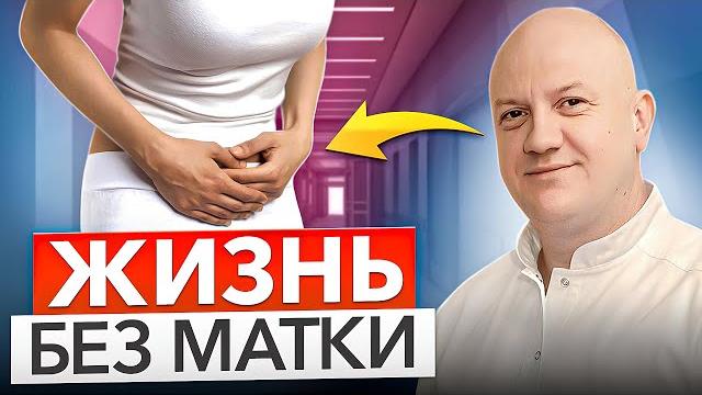Удаление матки: что важно знать каждой женщине Удаление матки: что важно знать каждой женщине