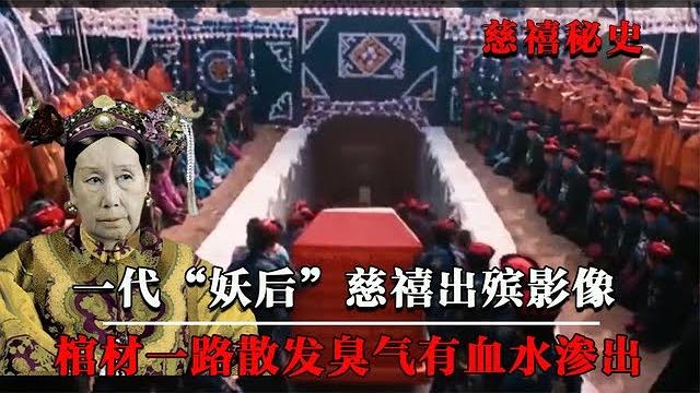 慈禧下葬真实影像,棺中臭气熏天有血水渗出,摄影师偷偷拍下全程 慈禧下葬真实影像,棺中臭气熏天有血水渗出,摄影师偷偷拍下全程