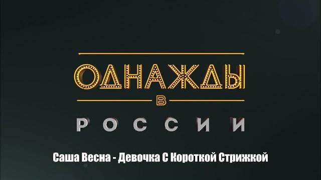 Саша весна - девочка с короткой стрижкой Саша весна - девочка с короткой стрижкой