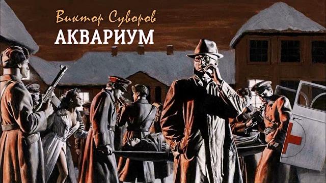 Суворов виктор – аквариум (1 часть из 2). читает леонид деркач Суворов виктор – аквариум (1 часть из 2). читает леонид деркач