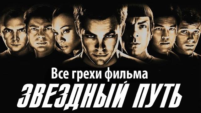 Все грехи фильма "звездный путь" Все грехи фильма "звездный путь"