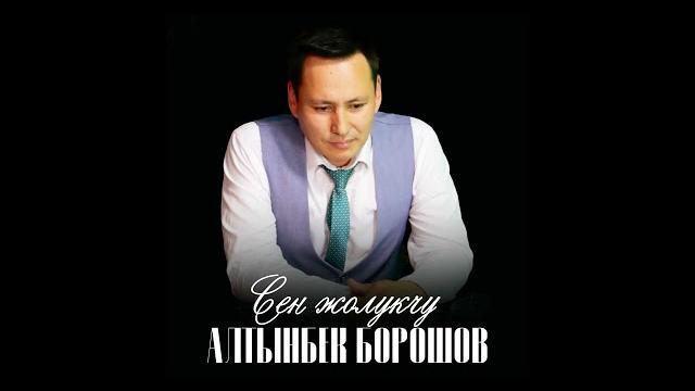 Алтынбек борошов - сен жолукчу / жаңы ыр 2025 Алтынбек борошов - сен жолукчу / жаңы ыр 2025