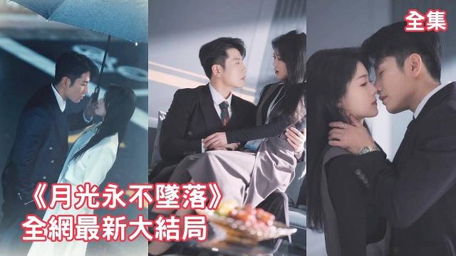 【黄波徐思祁】三年前灰姑娘一句膩了打發總裁分手,三年後他以灰姑娘未婚夫小叔的身份霸氣歸來搶妻,死纏爛打瘋狂示愛讓她再也逃不出自己的手掌心!【月光永不坠落】全集 #短剧 #情感 #甜宠 #爱情 #反转 【黄波徐思祁】三年前灰姑娘一句膩了打發總裁分手,三年後他以灰姑娘未婚夫小叔的身份霸氣歸來搶妻,死纏爛打瘋狂示愛讓她再也逃不出自己的手掌心!【月光永不坠落】全集 #短剧 #情感 #甜宠 #爱情 #反转