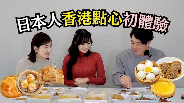 【日本人初體驗】 挑戰香港點心 蝦餃燒賣讚好 奶皇包接受唔到 蘿蔔糕超驚喜 【日本人初體驗】 挑戰香港點心 蝦餃燒賣讚好 奶皇包接受唔到 蘿蔔糕超驚喜