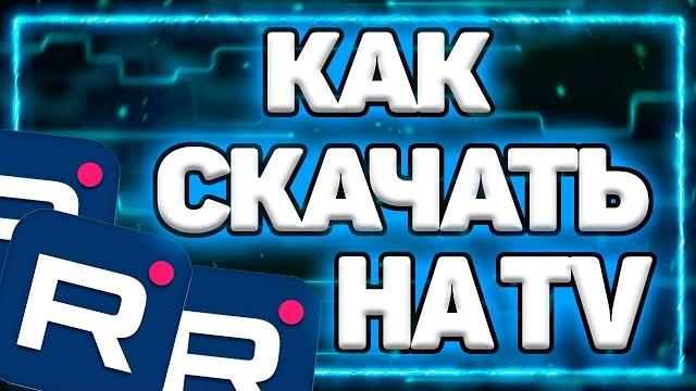 Как скачать рутуб на телевизор Как скачать рутуб на телевизор