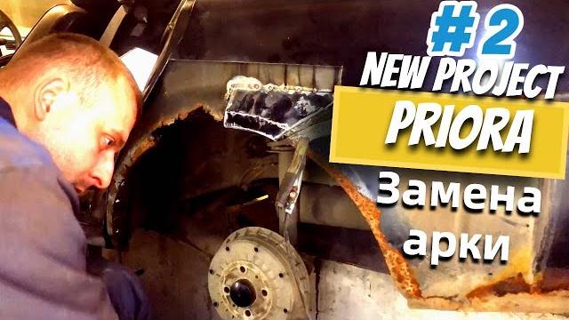 Замена арки на приоре. подробно Замена арки на приоре. подробно