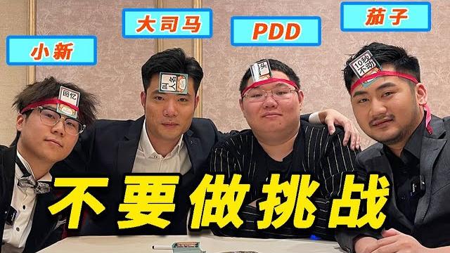 【大司马】pdd大司马茄子小新大年初一来拜年,联合演出不要做挑战! 【大司马】pdd大司马茄子小新大年初一来拜年,联合演出不要做挑战!