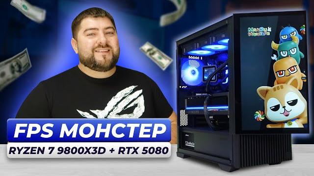 Ryzen 7 9800x3d + rtx 5080 собрал лучший игровой пк для cs 2 Ryzen 7 9800x3d + rtx 5080 собрал лучший игровой пк для cs 2
