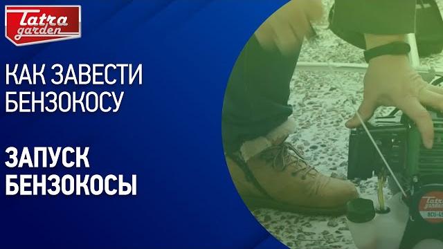 Как завести мотокосу? запуск бензокосы Как завести мотокосу? запуск бензокосы