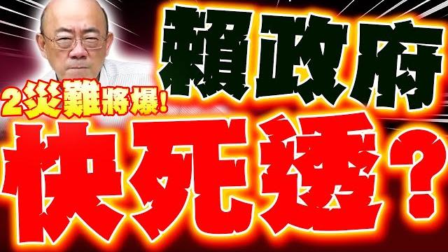 【全程字幕】賴政府快死透!? 郭正亮曝2災難將爆! 預言賴清德"大罷免大翻車"!? 【全程字幕】賴政府快死透!? 郭正亮曝2災難將爆! 預言賴清德"大罷免大翻車"!?