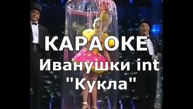 Кукла караоке иванушки international Кукла караоке иванушки international