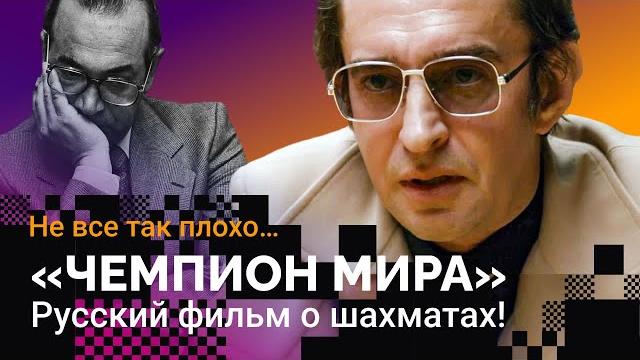 «чемпион мира»: русский фильм о шахматах! «чемпион мира»: русский фильм о шахматах!