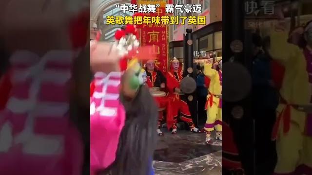 “中华战舞”霸气豪迈,英歌舞把中国年味带到了英国#中国 “中华战舞”霸气豪迈,英歌舞把中国年味带到了英国#中国