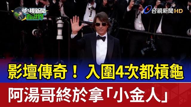 影壇傳奇! 入圍4次都槓龜 阿湯哥終於拿「小金人」 影壇傳奇! 入圍4次都槓龜 阿湯哥終於拿「小金人」