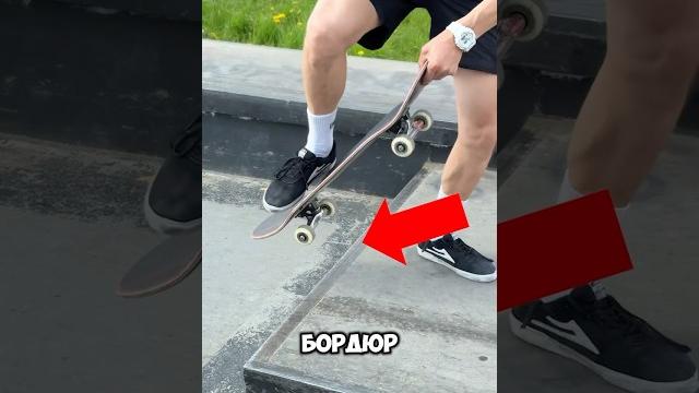 Как заехать на бордюр на скейте ‼️ #скейтборд #скейт #а4 #shorts #рекомендации #приколы #шортс #рек Как заехать на бордюр на скейте ‼️ #скейтборд #скейт #а4 #shorts #рекомендации #приколы #шортс #рек
