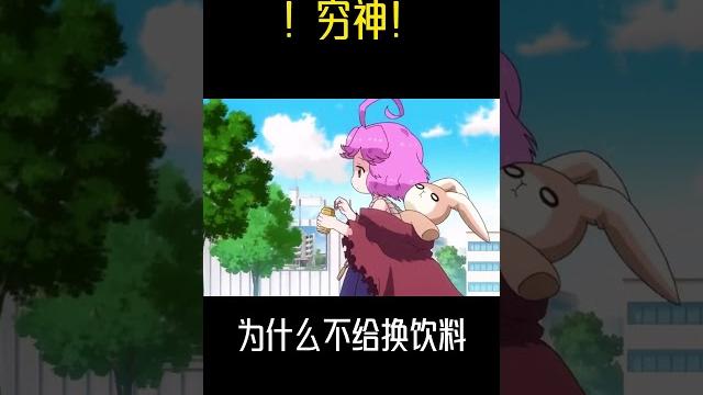 欺負窮神沒有錢?為什麼不給她換啤酒! #萌妹#貓神#動漫#shorts 欺負窮神沒有錢?為什麼不給她換啤酒! #萌妹#貓神#動漫#shorts