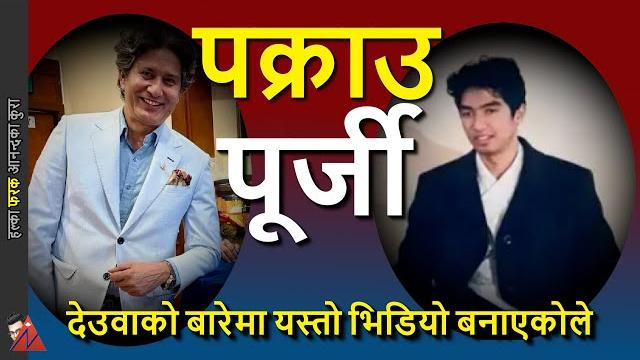Youtube video: jayabir deuba v/s dil bhusan pathak arrest warrant on hilton hotel case & corruption Youtube video: jayabir deuba v/s dil bhusan pathak arrest warrant on hilton hotel case & corruption