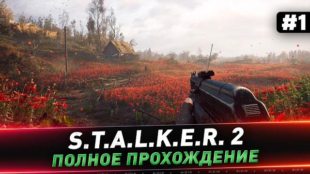 S.t.a.l.k.e.r. 2 ● полное прохождение ● #1 S.t.a.l.k.e.r. 2 ● полное прохождение ● #1