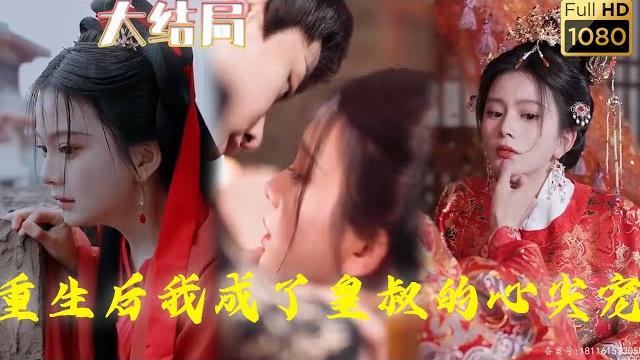 前世大婚前日他下旨害的她家破人亡,還害死他們的孩子,她含恨跳下城牆,重活一世,她竟嫁給了那個人人趨之若避的嗜血殺神皇叔,沒想到那看似冰冷的皇叔竟把她寵上了天! 《重生後我成了皇叔心尖寵》#古风好剧 前世大婚前日他下旨害的她家破人亡,還害死他們的孩子,她含恨跳下城牆,重活一世,她竟嫁給了那個人人趨之若避的嗜血殺神皇叔,沒想到那看似冰冷的皇叔竟把她寵上了天! 《重生後我成了皇叔心尖寵》#古风好剧